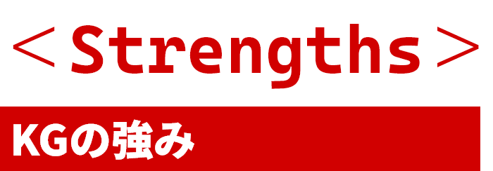 KGの強み