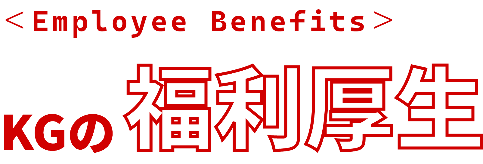 KGの福利厚生