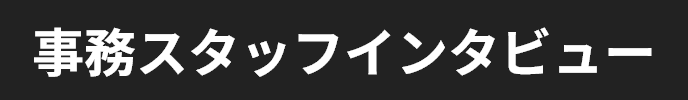 事務スタッフインタビュー