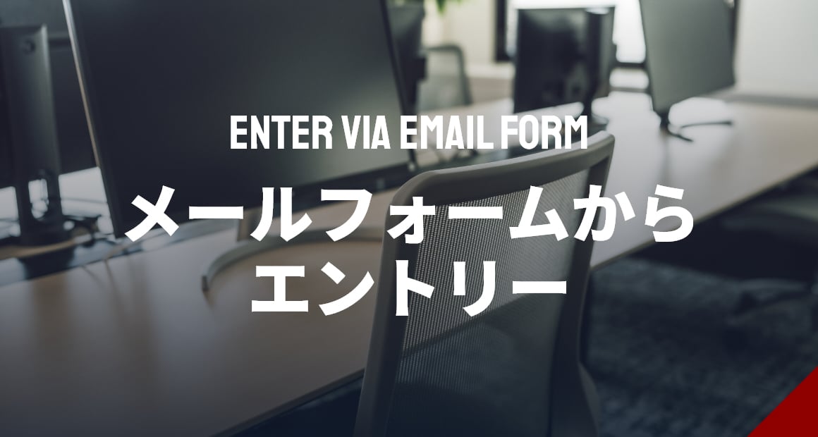 メールフォームからエントリー