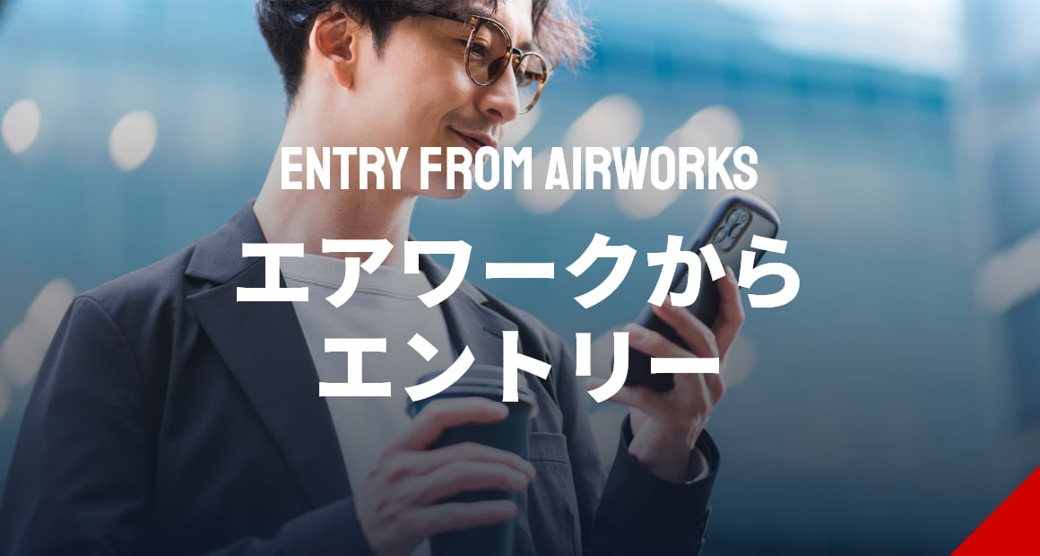 エアワークからエントリー