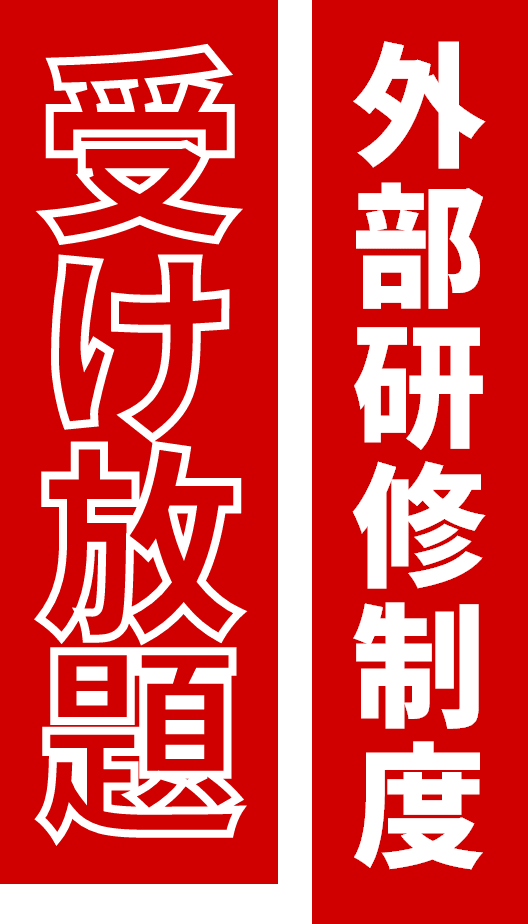 外部研修制度受け放題