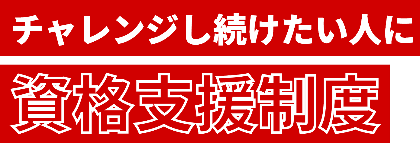 チャレンジし続けたい人に資格支援制度